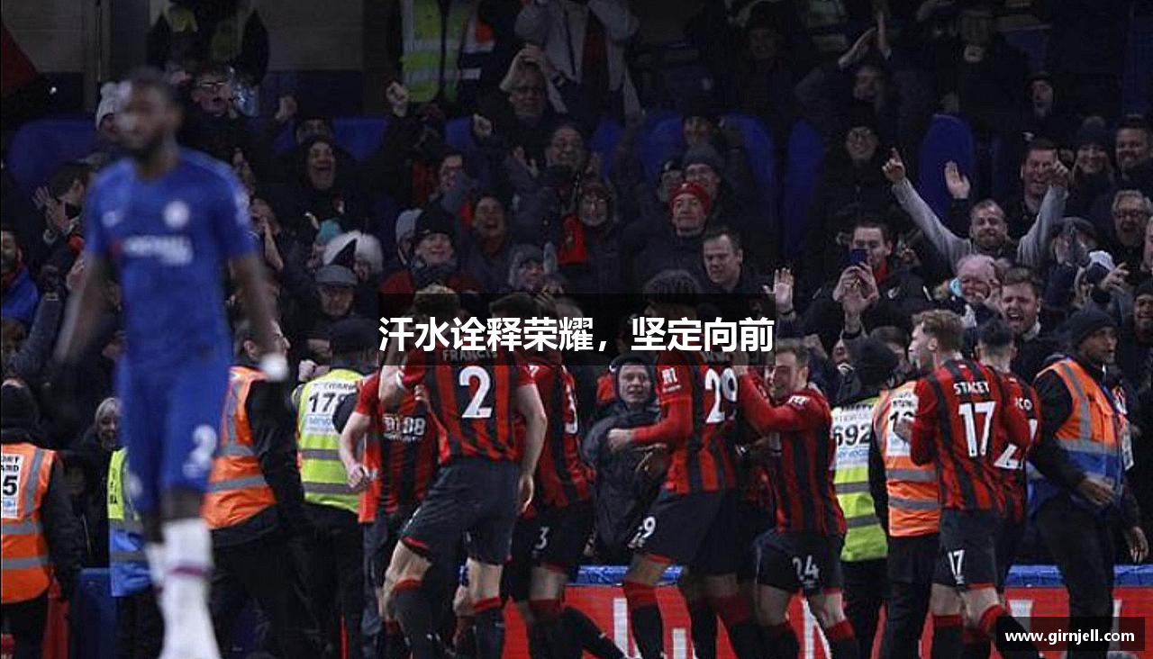 好博体育汗水诠释荣耀，坚定向前